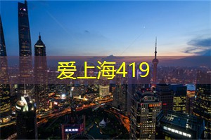 上海的青少年运动人才选拔机制